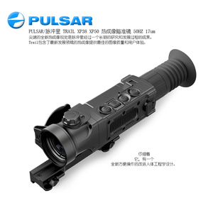 PULSAR/脈沖星 Trail XP38/XP50熱成像瞄準鏡 黑夜里的眼睛50HZ 17um