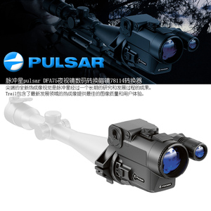 PULSAR/脈沖星 DFA75 夜視鏡數碼轉換瞄準鏡78114轉換器