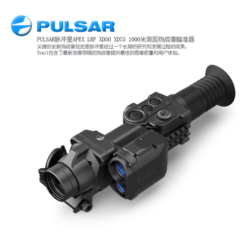 PULSAR/脉冲星 APEX LRF XD50/XD75 热成像瞄准镜 黑夜里的眼睛