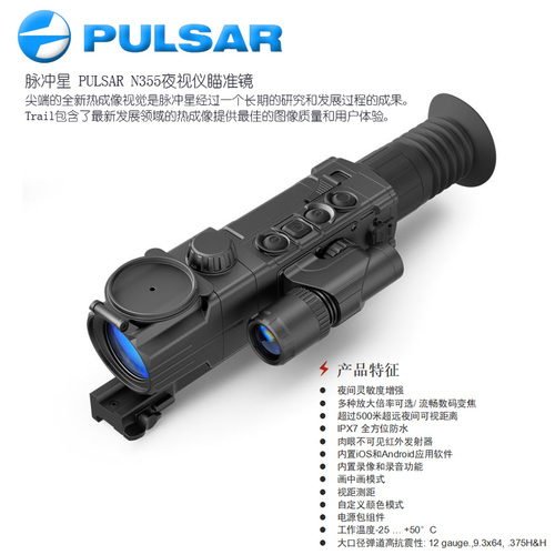 PULSAR/脉冲星 N355数码夜视仪 瞄准镜