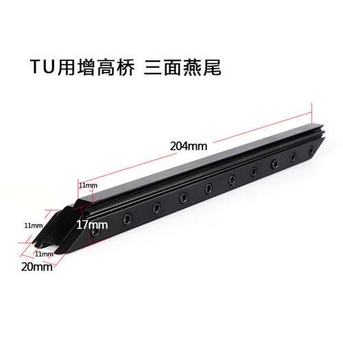 TU用三面燕尾增高桥 适用于11mm