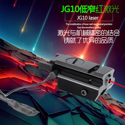 11mm燕尾+鼠尾  JG-10红激光瞄准器可调节激光瞄 红外线激光发射器