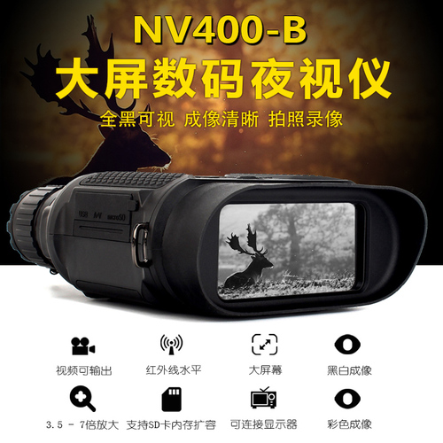 2018新款夜视仪NV400-B大屏拍照录像红外线双筒数码夜视仪 全黑拍照录像户外取证安防昼夜两用望远镜 可升内存 可接电源 大屏广角 三年质保